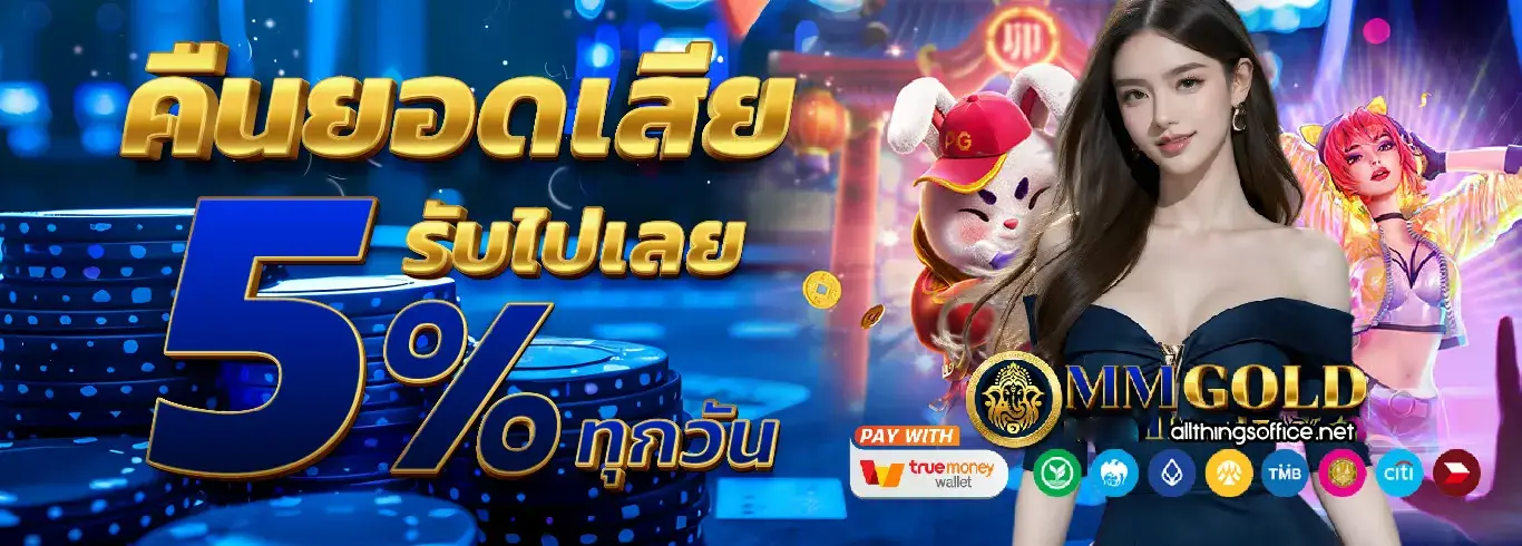 mmgold เครดิตฟรี